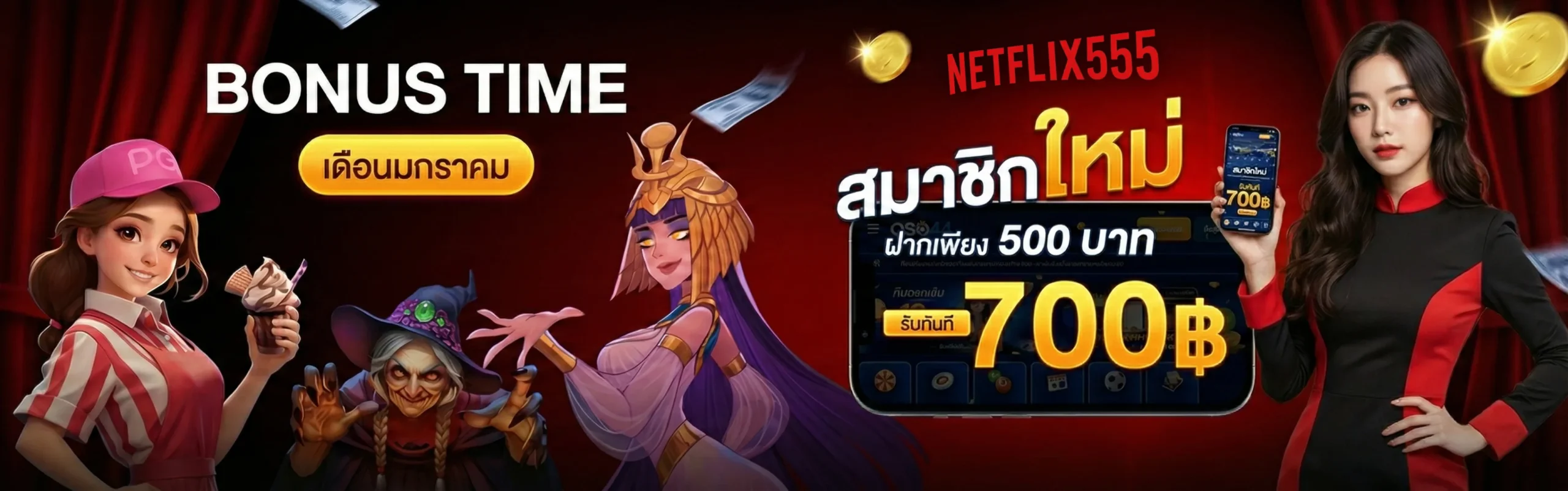 NETFLIX555ฝากถอนเร็ว